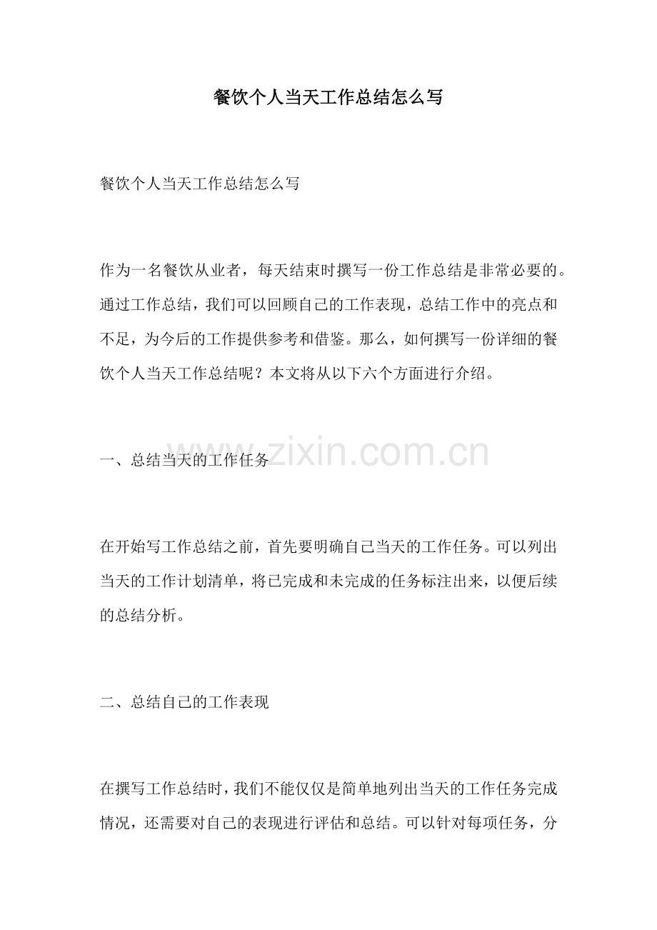 餐饮个人当天工作总结怎么写.docx_第1页