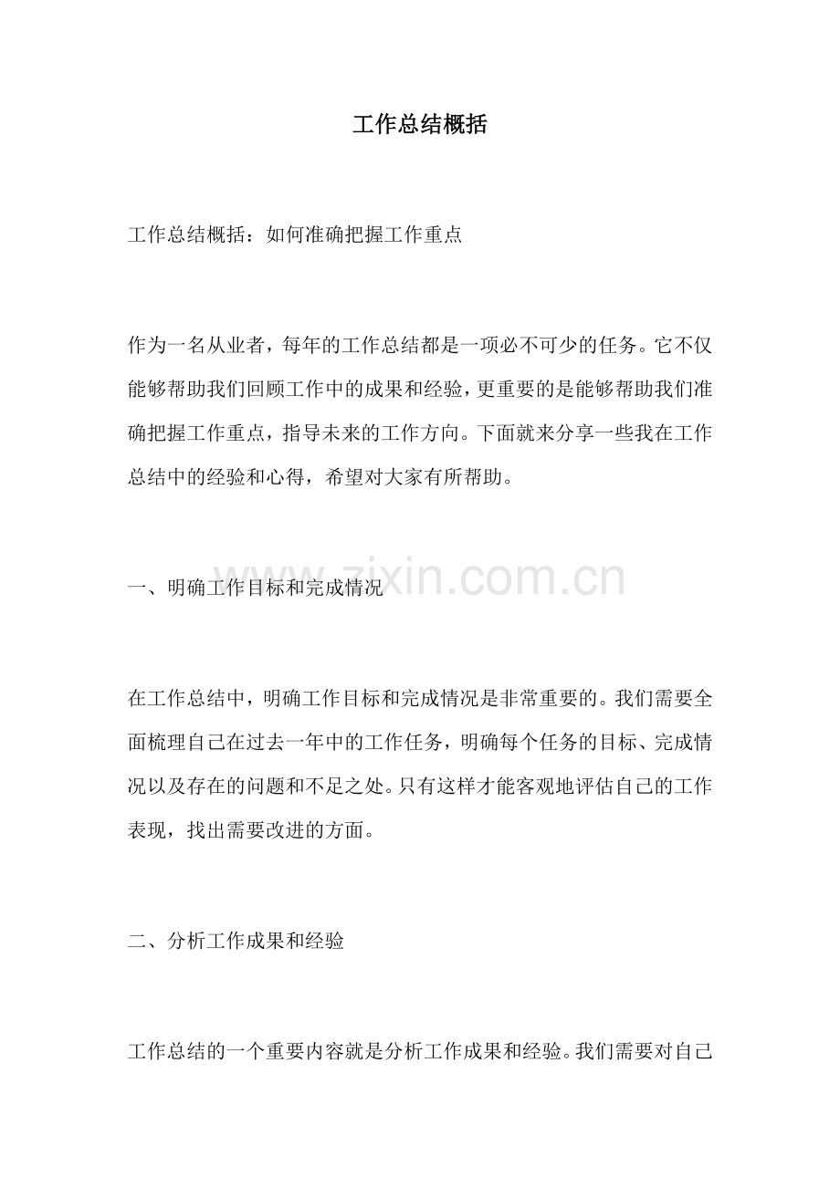 工作总结概括.docx_第1页