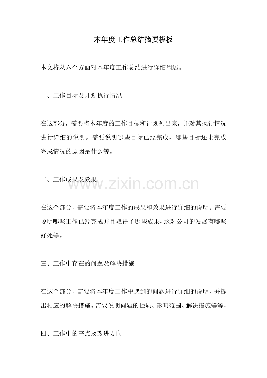 本年度工作总结摘要模板.docx_第1页