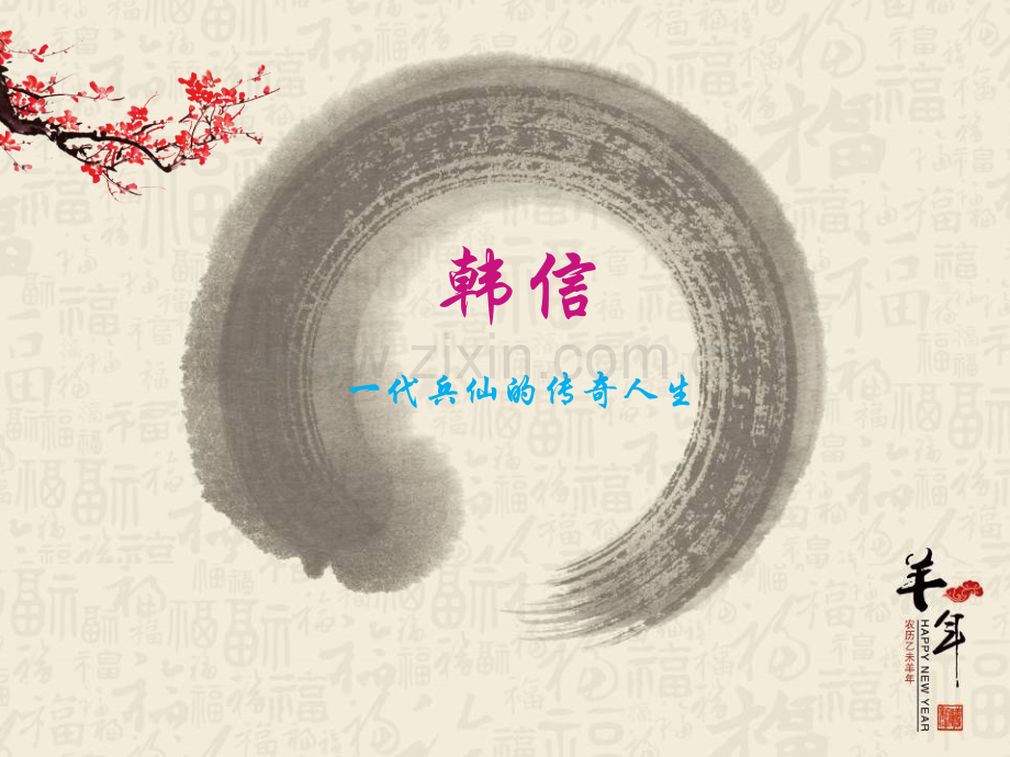 历史名人韩信.ppt_第1页