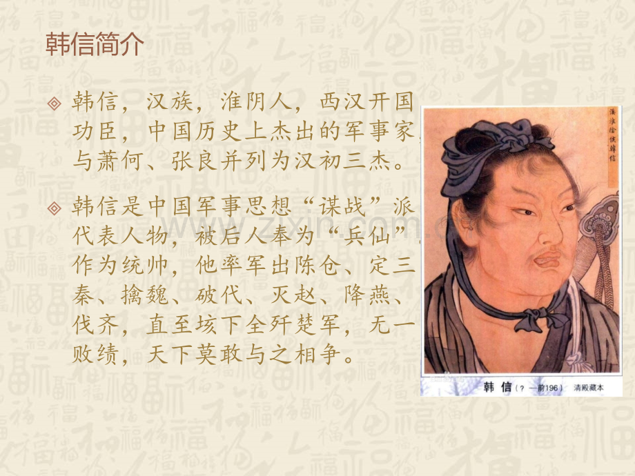 历史名人韩信.ppt_第2页