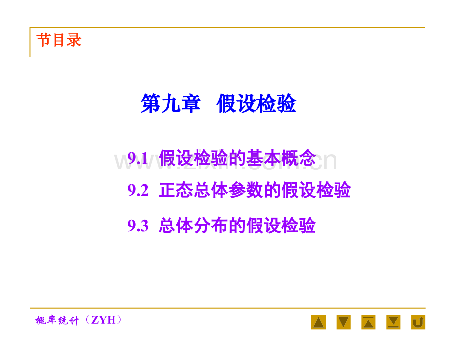假设检验的基本概念.ppt_第1页