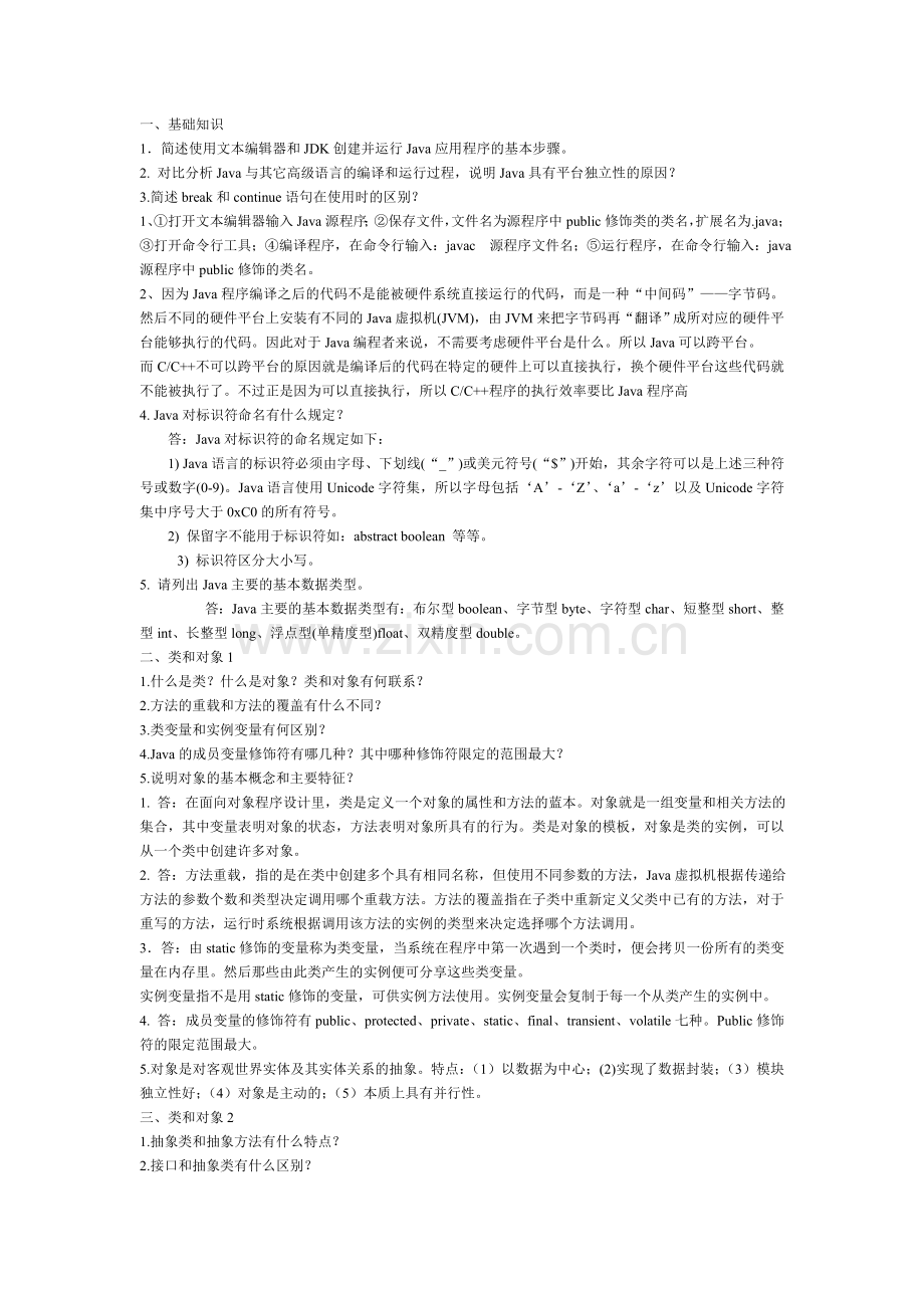java常见简答题.doc_第1页