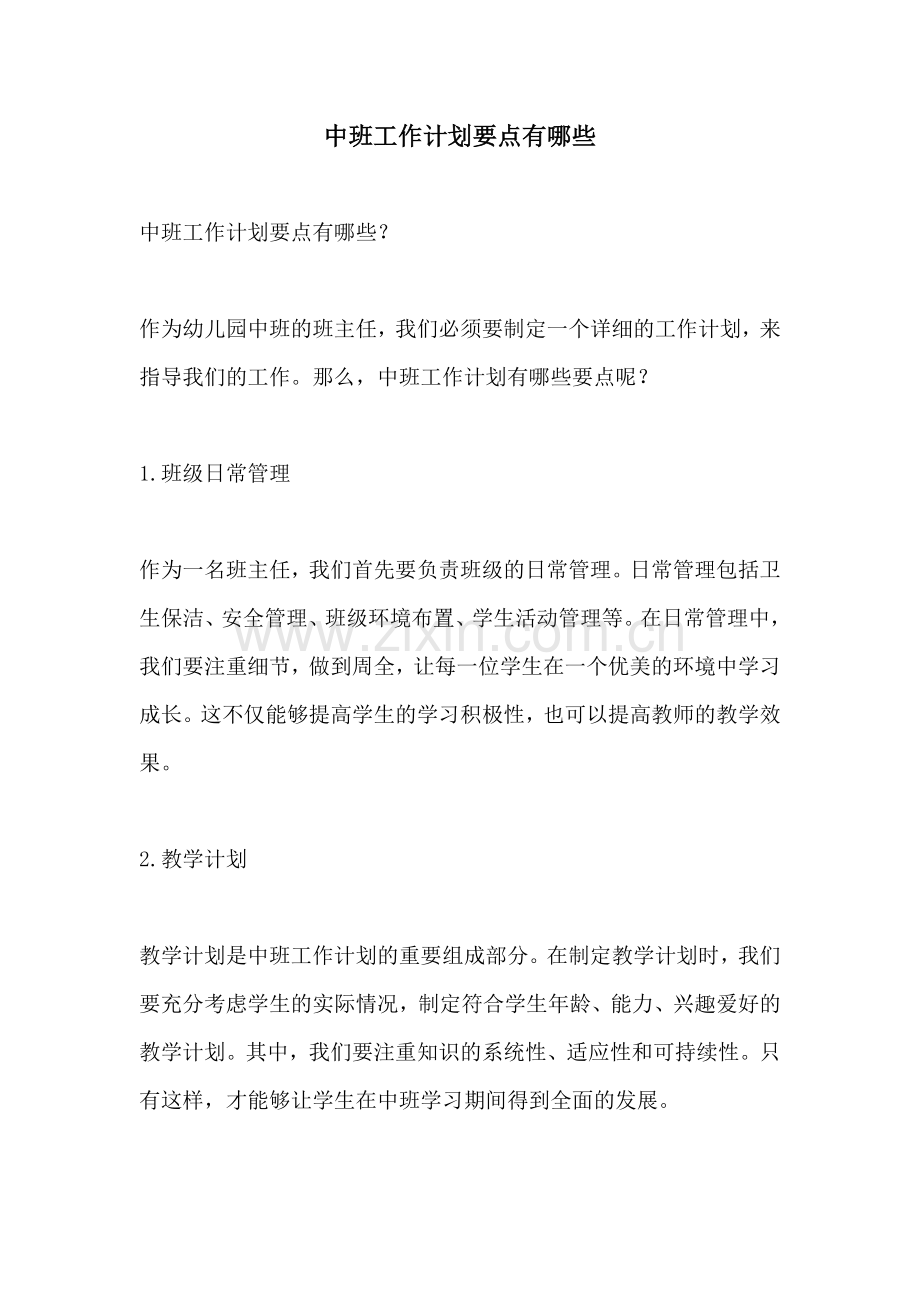 中班工作计划要点有哪些.docx_第1页