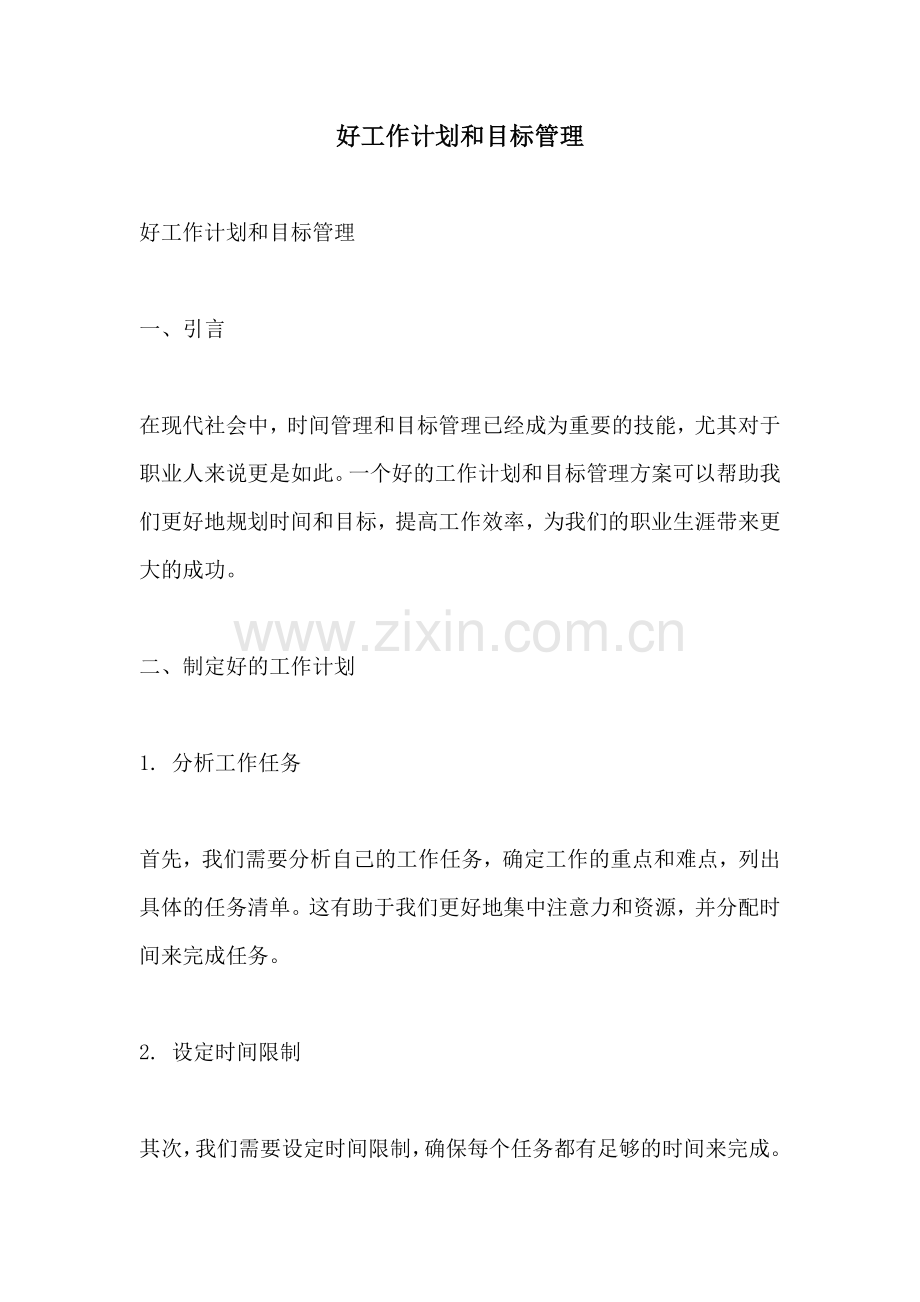 好工作计划和目标管理.docx_第1页