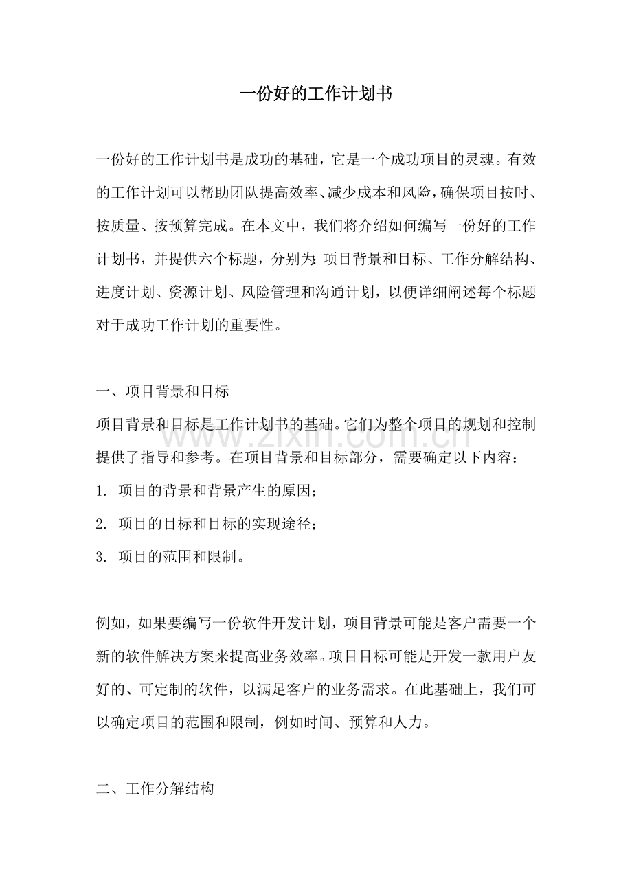 一份好的工作计划书.docx_第1页