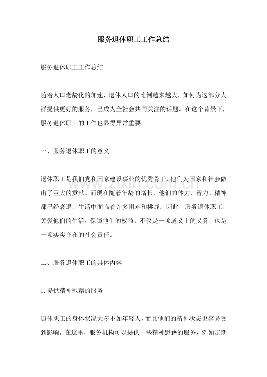 服务退休职工工作总结.pdf_第1页