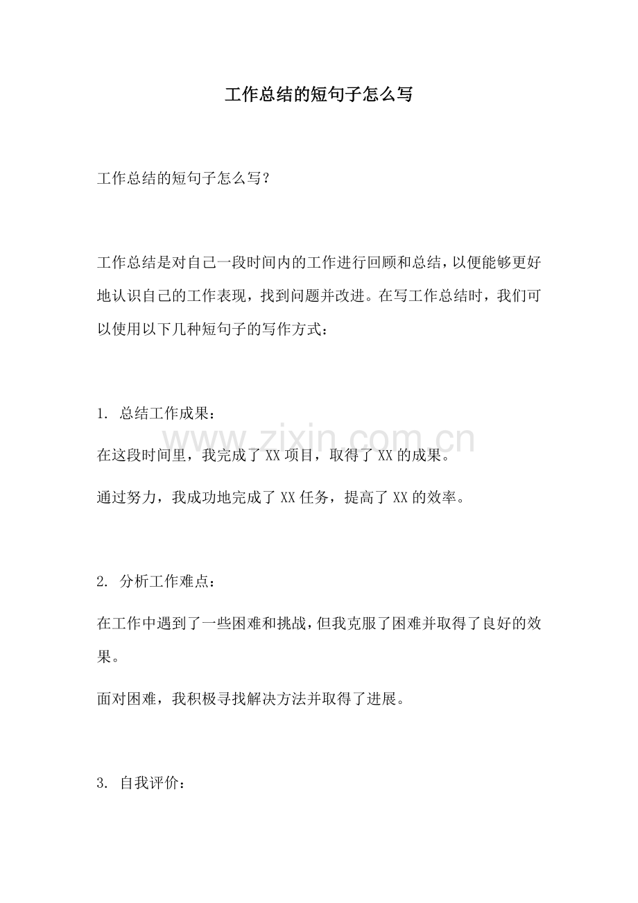 工作总结的短句子怎么写.docx_第1页