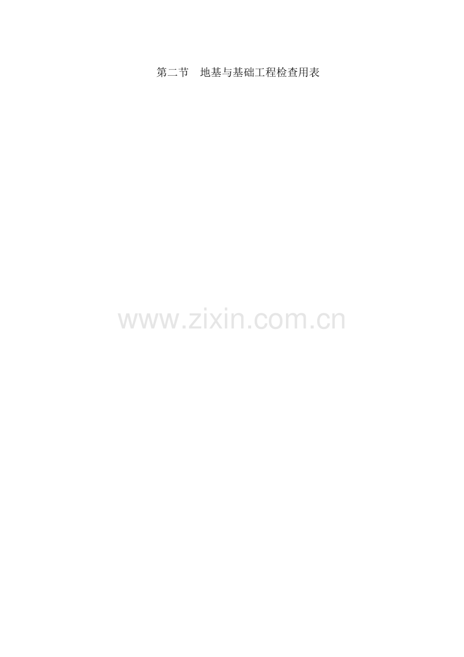 第二节地基与基础工程检查用表整理版.docx_第1页