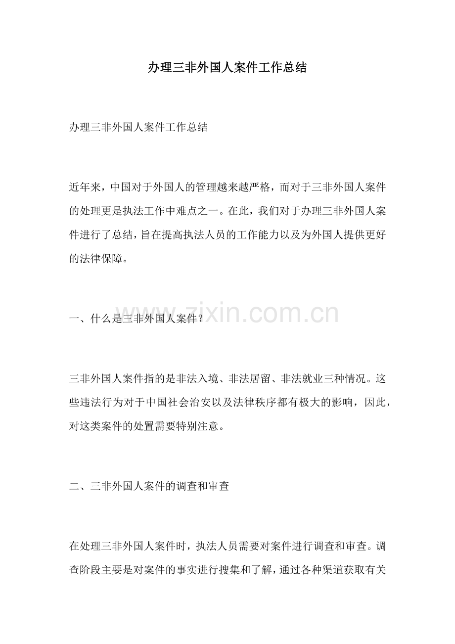 办理三非外国人案件工作总结.docx_第1页