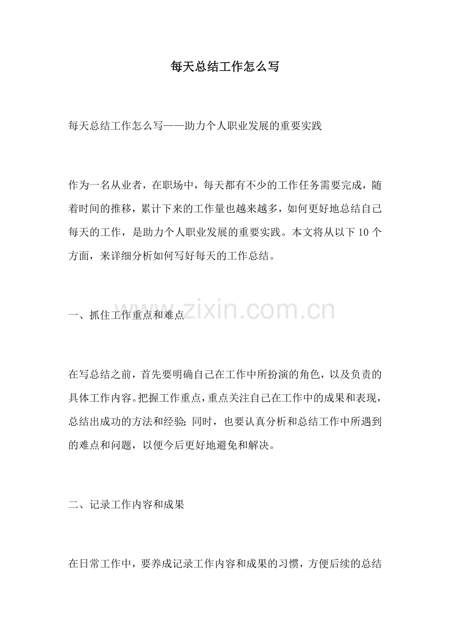 每天总结工作怎么写.docx_第1页
