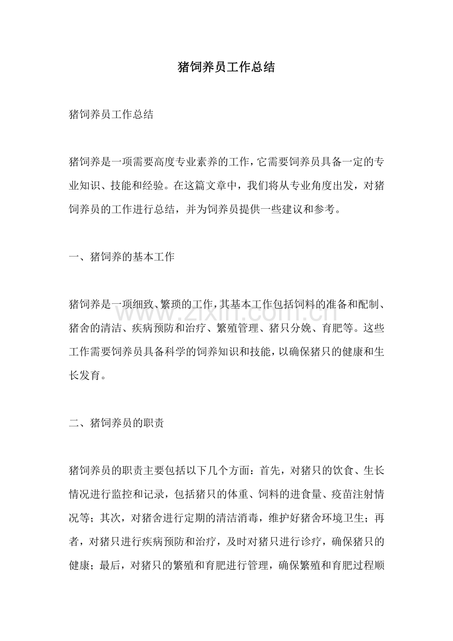 猪饲养员工作总结.pdf_第1页