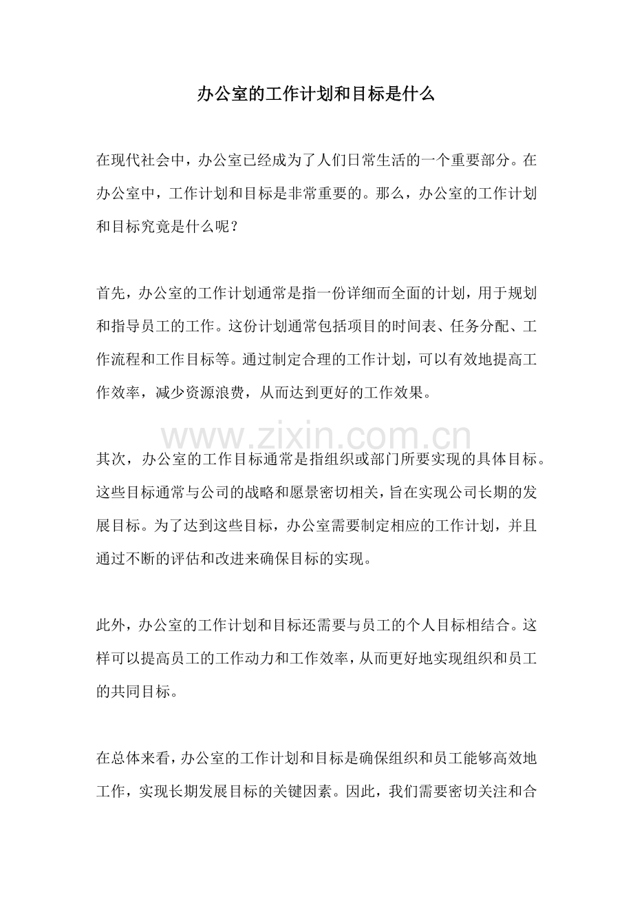 办公室的工作计划和目标是什么.docx_第1页