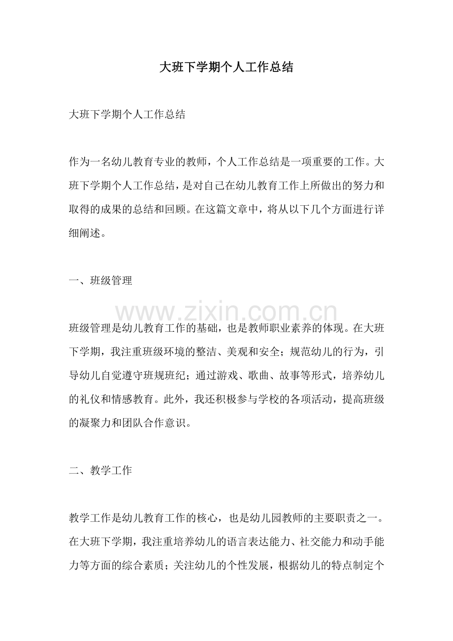 大班下学期个人工作总结.pdf_第1页