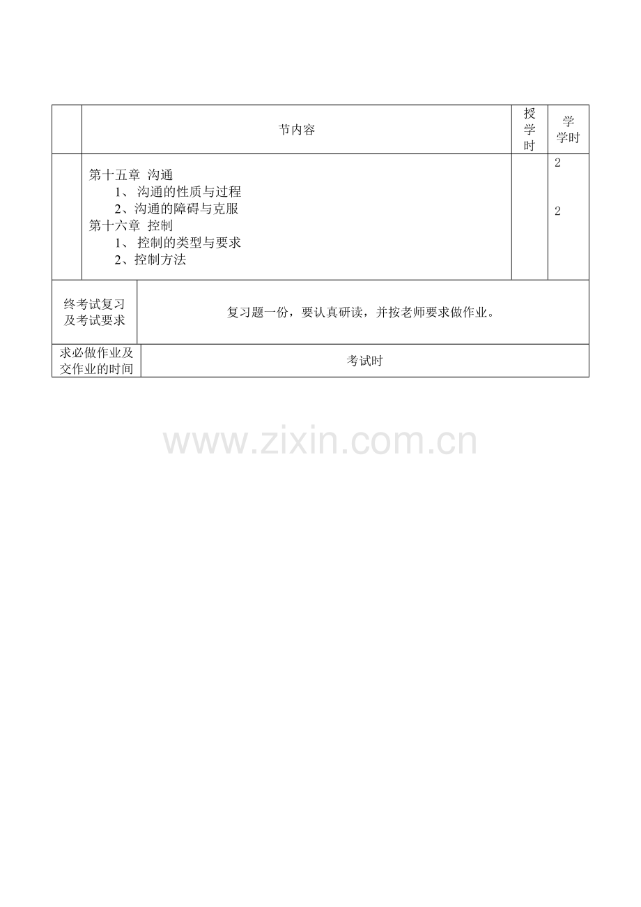 函授管理学课程自学进度表.doc_第2页