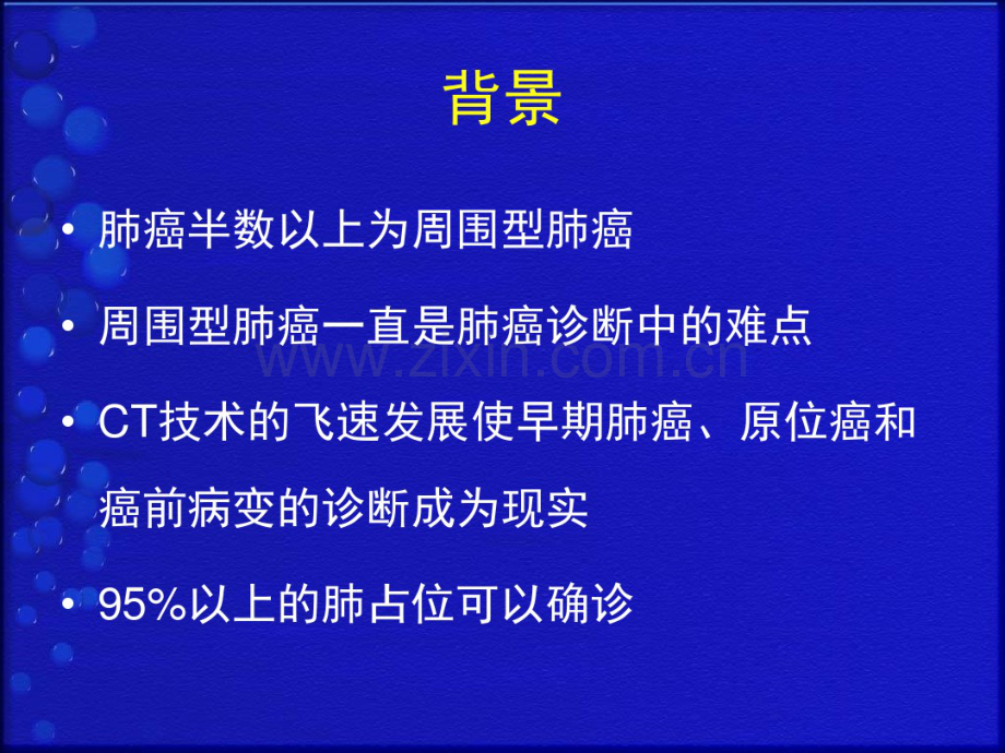 周围型肺癌的CT诊断2015.pdf_第2页