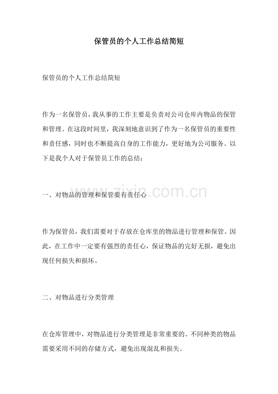 保管员的个人工作总结简短.docx_第1页