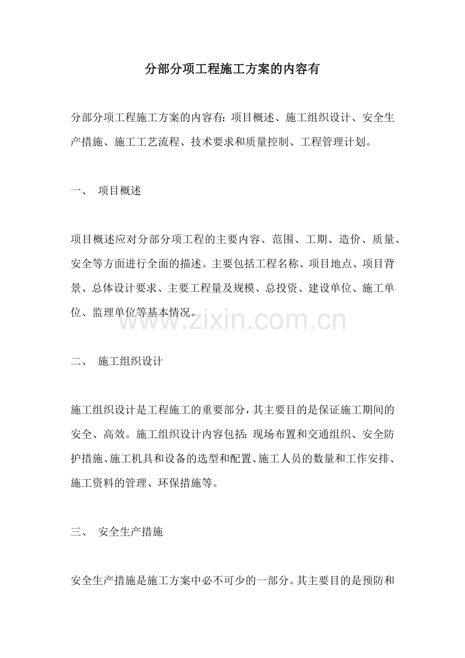 分部分项工程施工方案的内容有.docx_第1页
