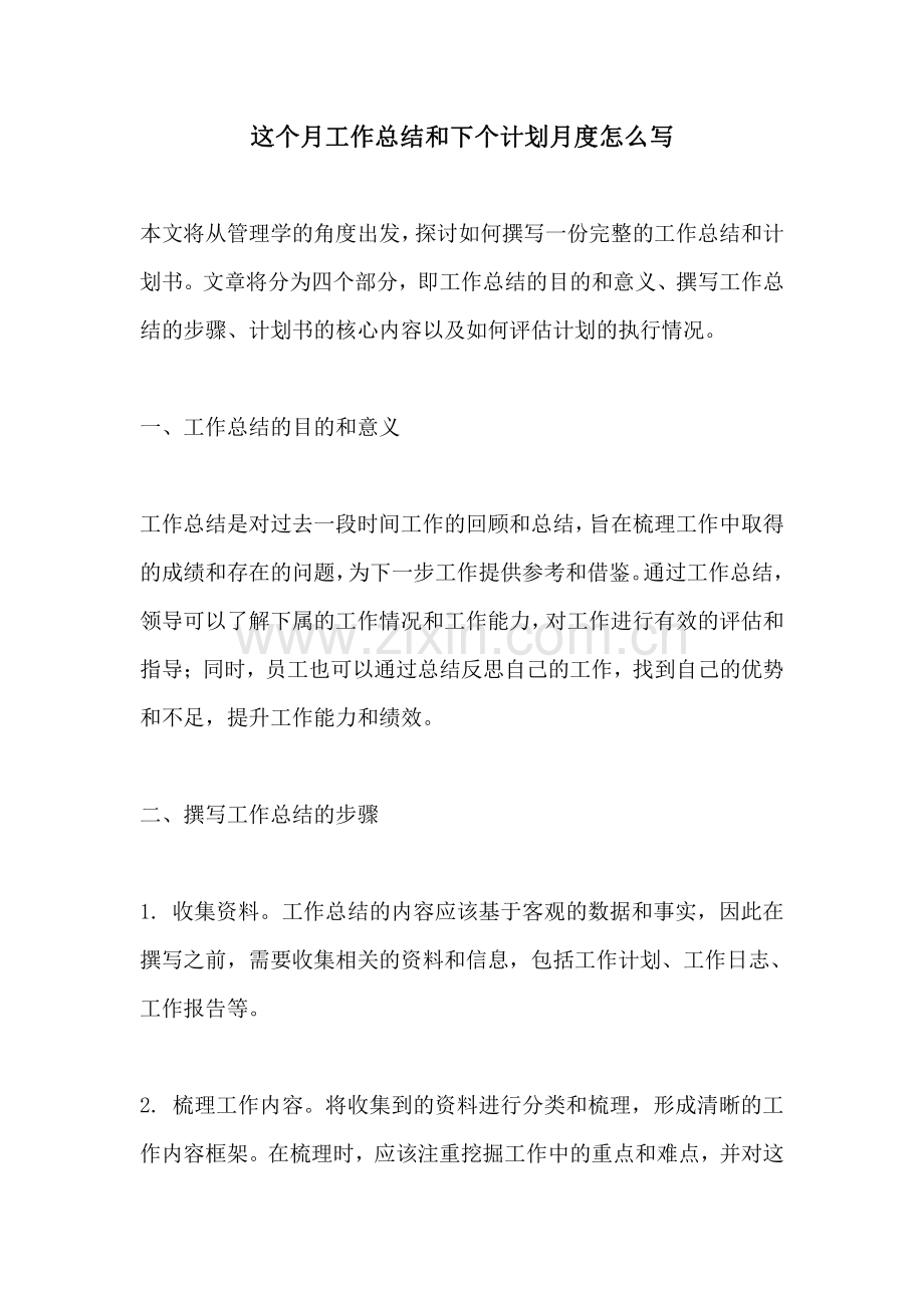 这个月工作总结和下个计划月度怎么写.pdf_第1页