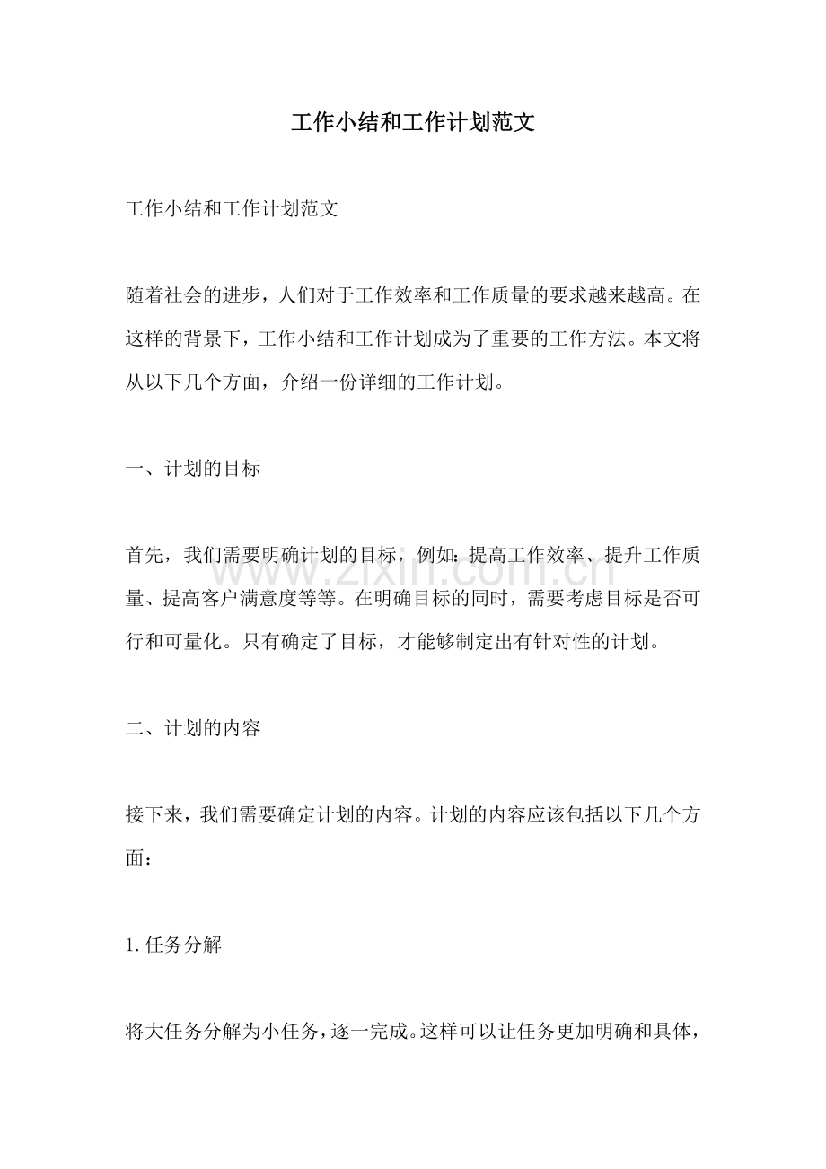 工作小结和工作计划范文.docx_第1页