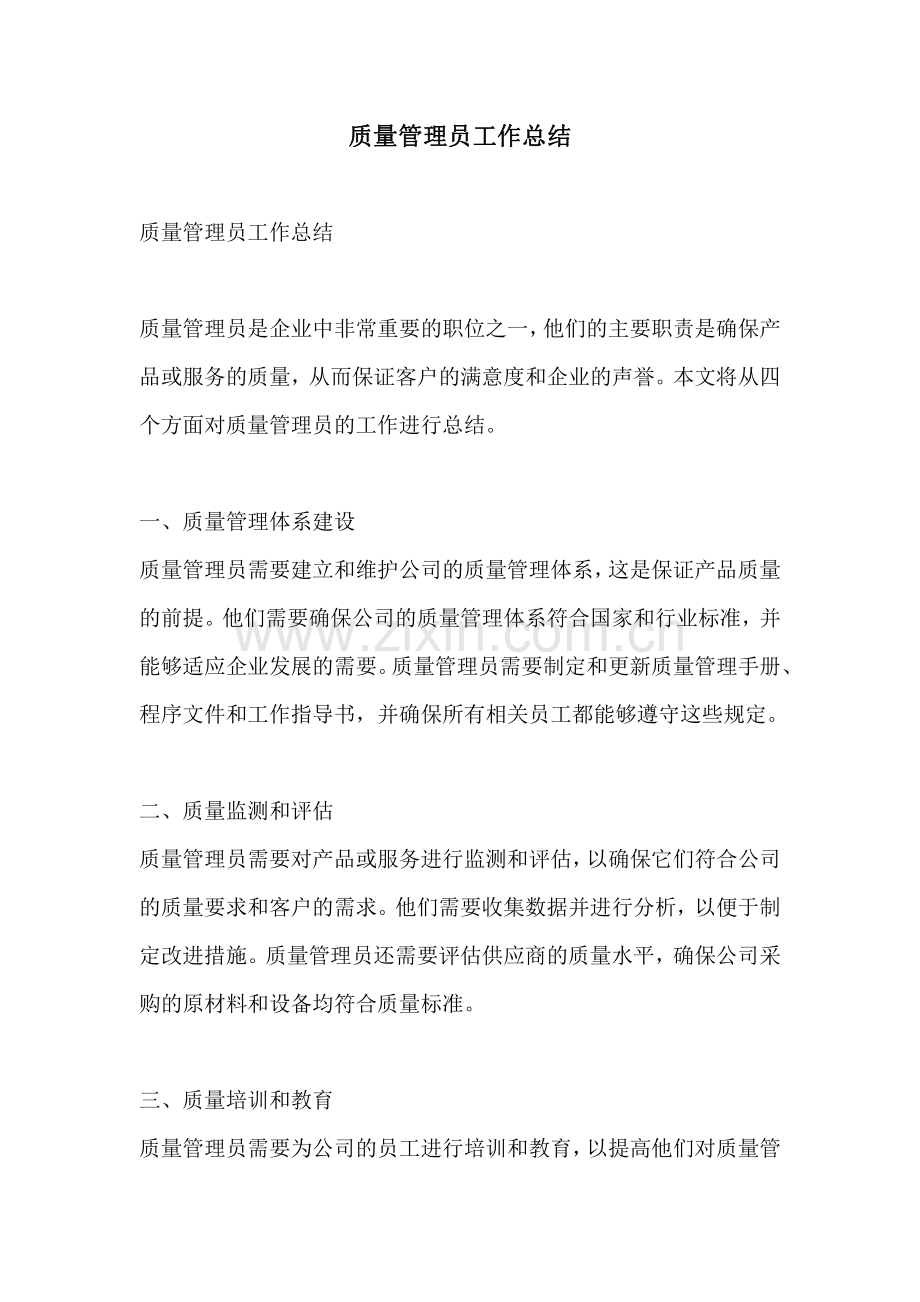 质量管理员工作总结.pdf_第1页