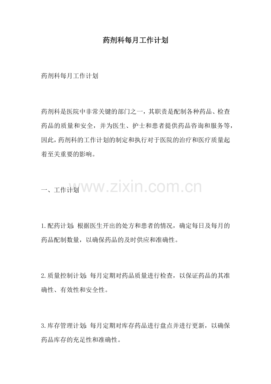 药剂科每月工作计划.docx_第1页