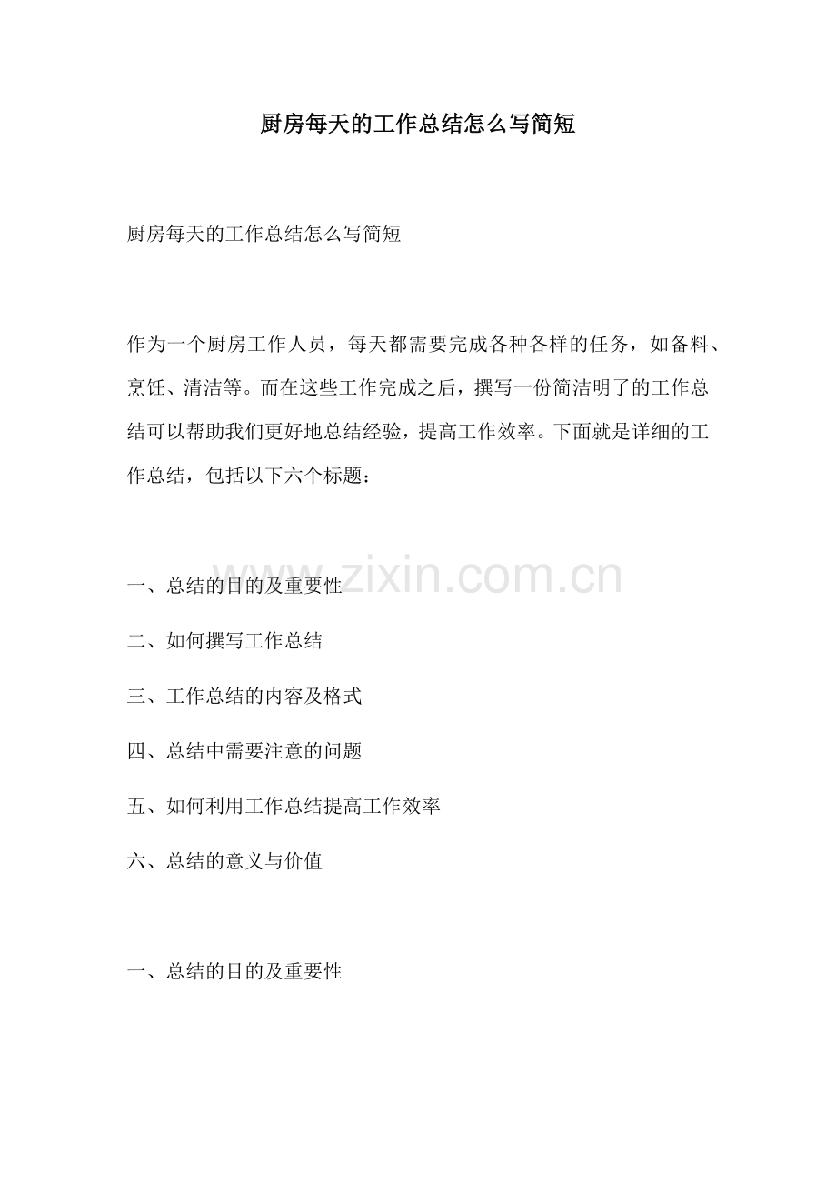厨房每天的工作总结怎么写简短.docx_第1页