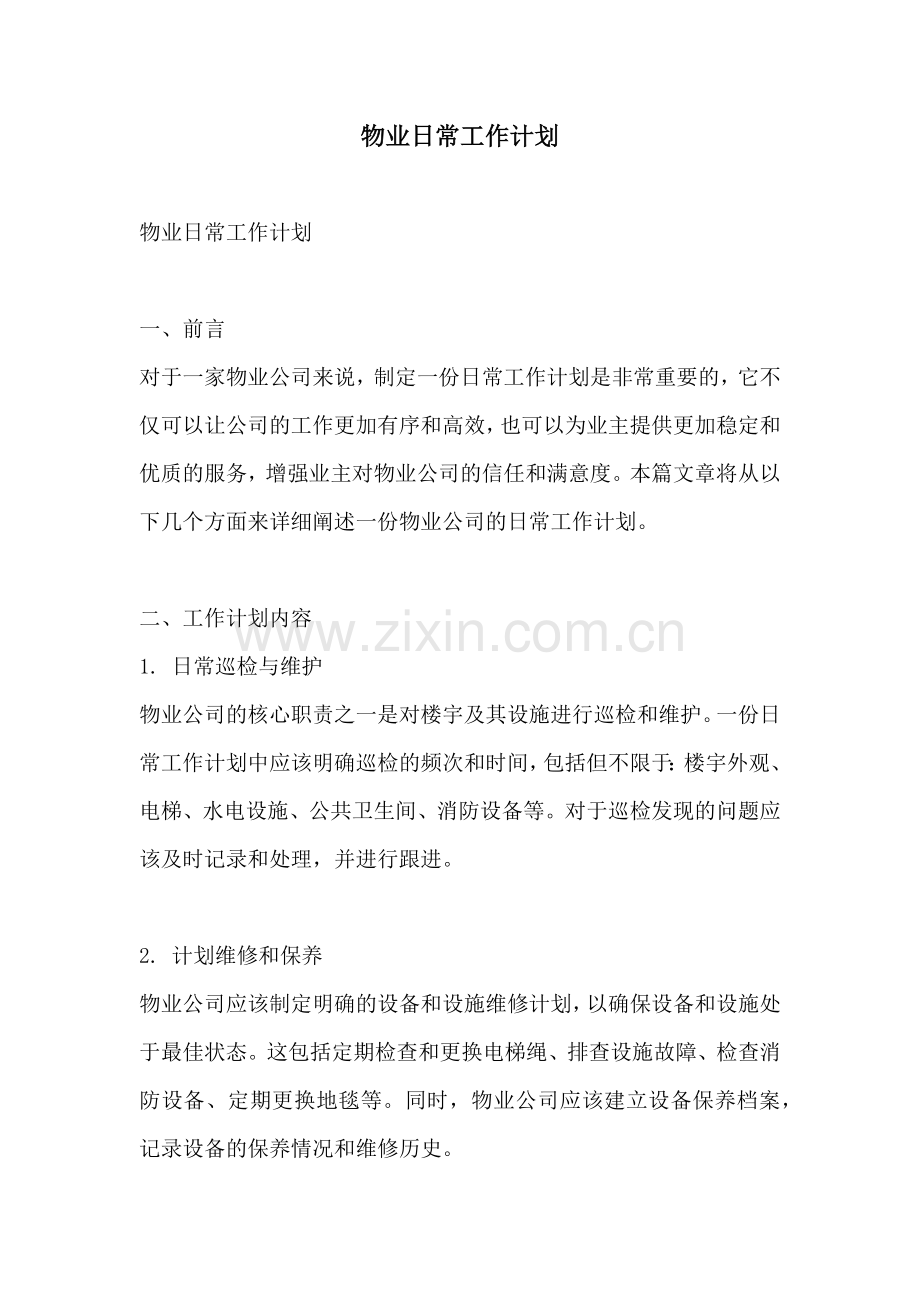 物业日常工作计划.docx_第1页