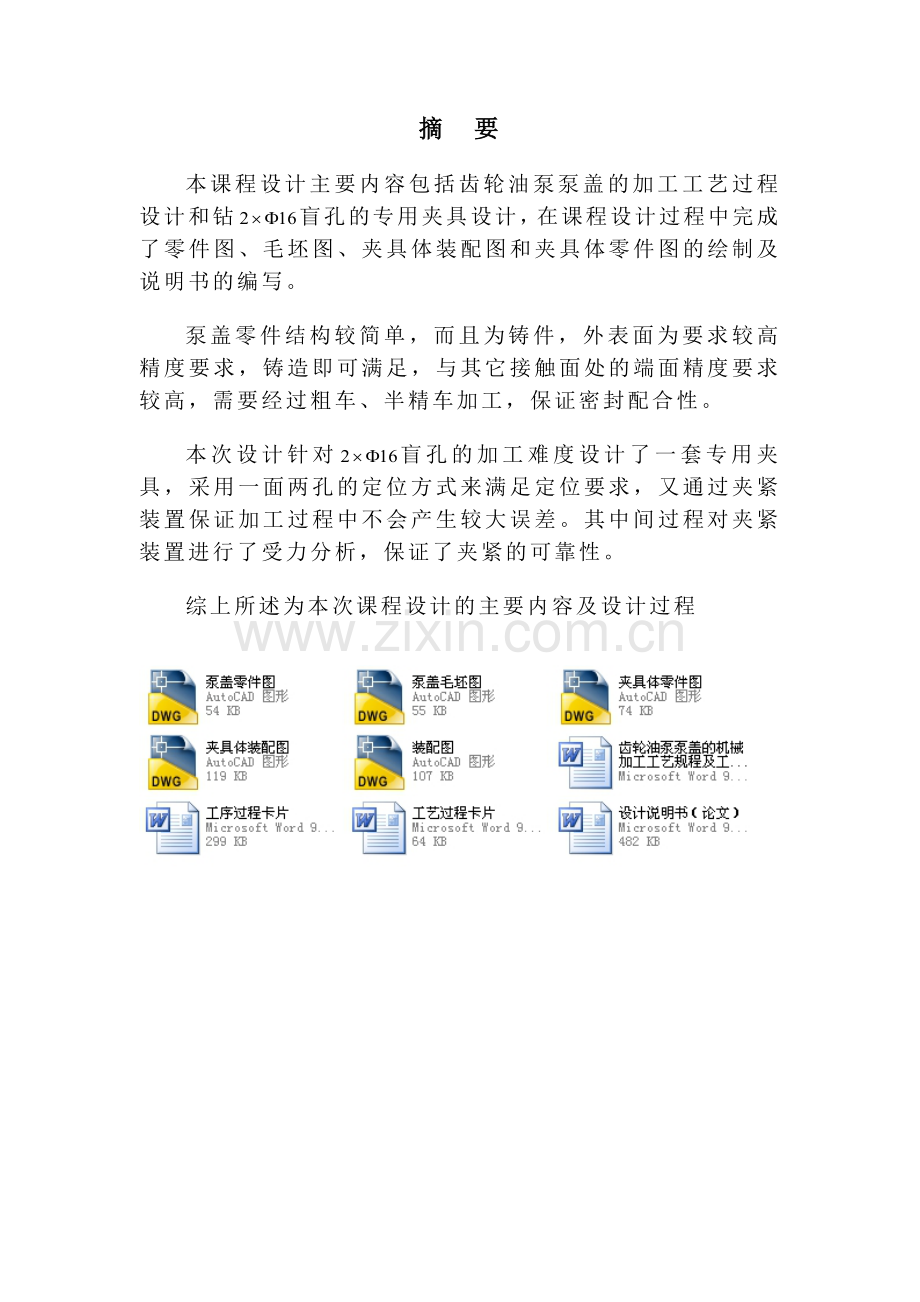 齿轮油泵泵盖的机械加工工艺规程及工艺装备的设计.docx_第1页