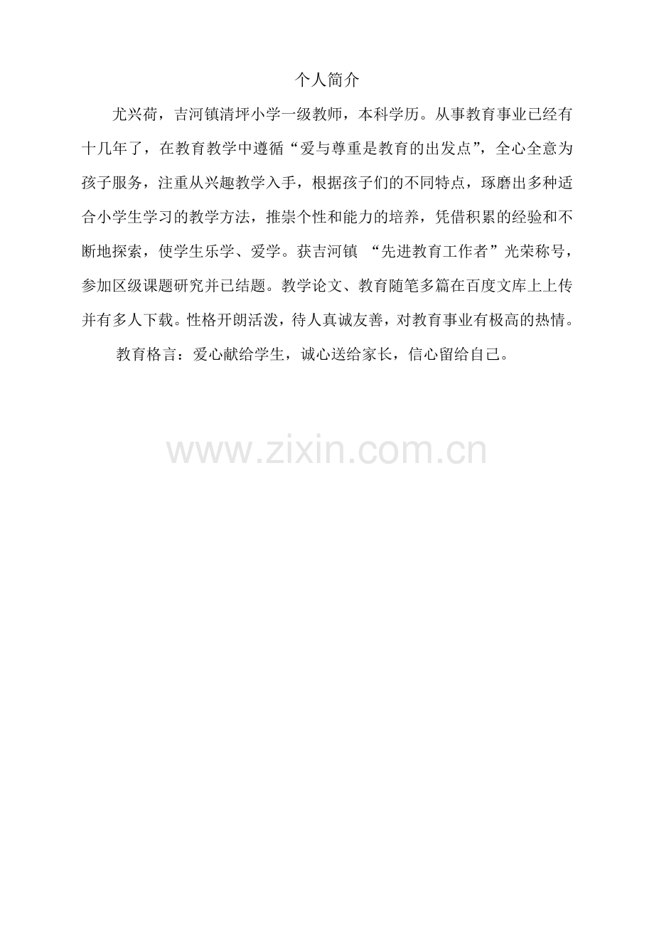 教师风采个人简介.doc_第1页