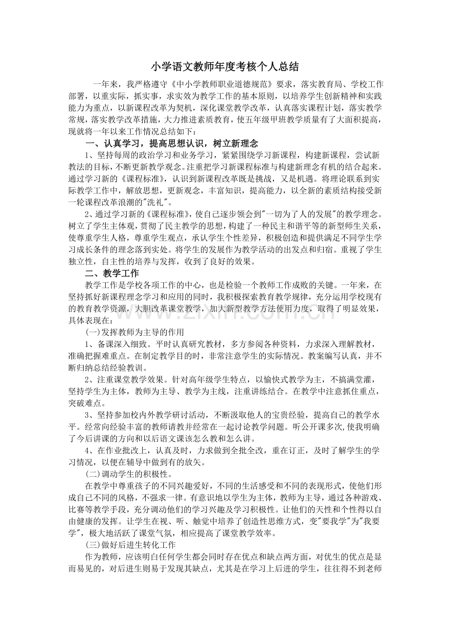 小学语文教师年度考核个人总结.doc_第1页