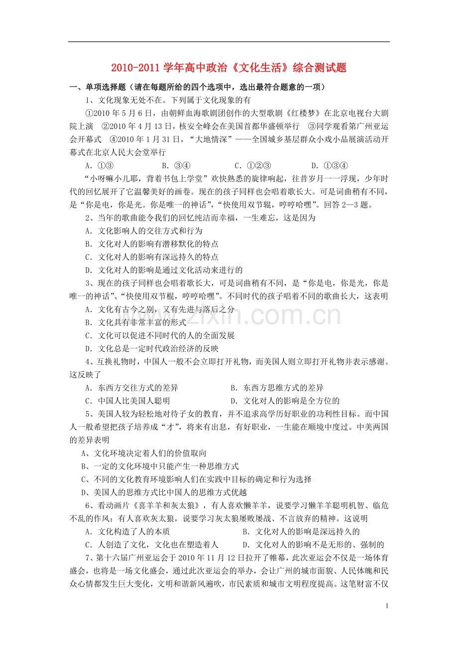 高中政治《文化生活》综合测试题.doc_第1页