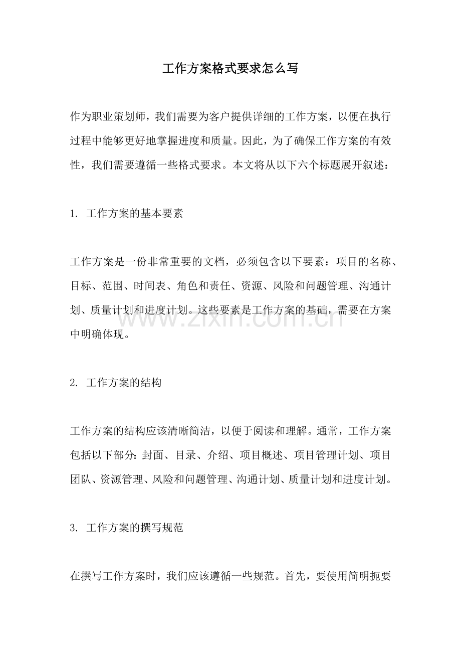 工作方案格式要求怎么写.docx_第1页