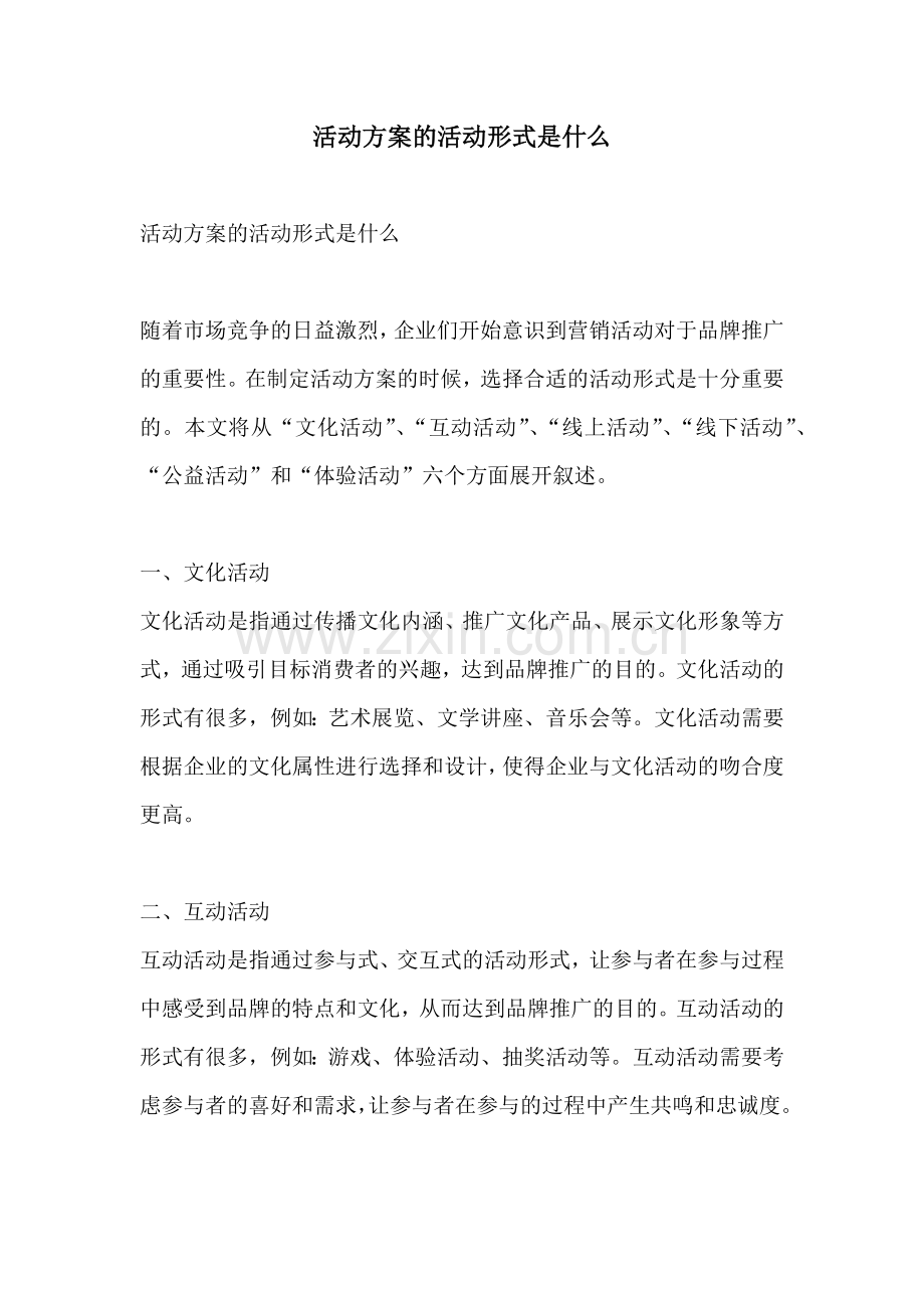 活动方案的活动形式是什么.docx_第1页