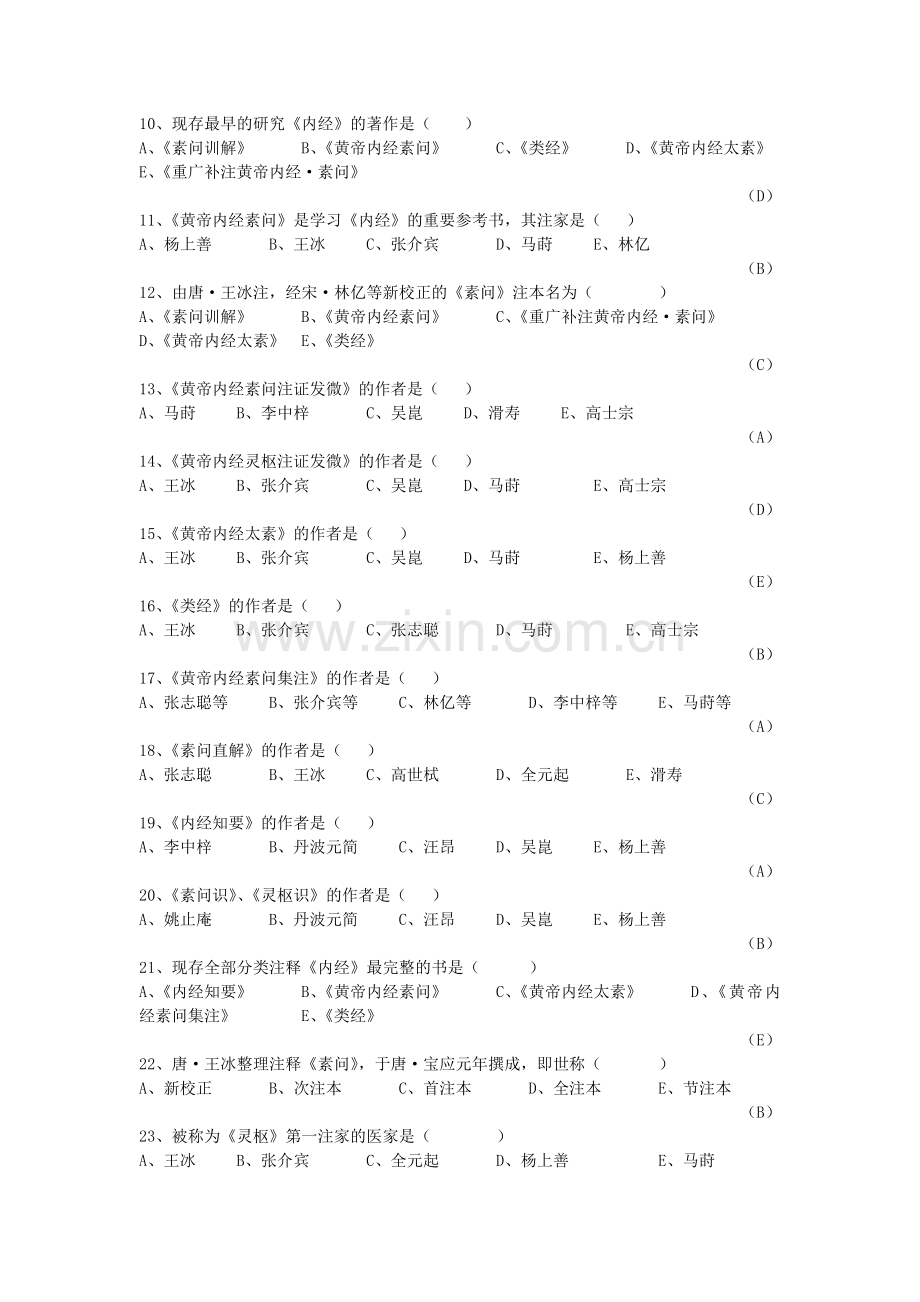 《内经选读》习题库及标准答案.doc_第2页