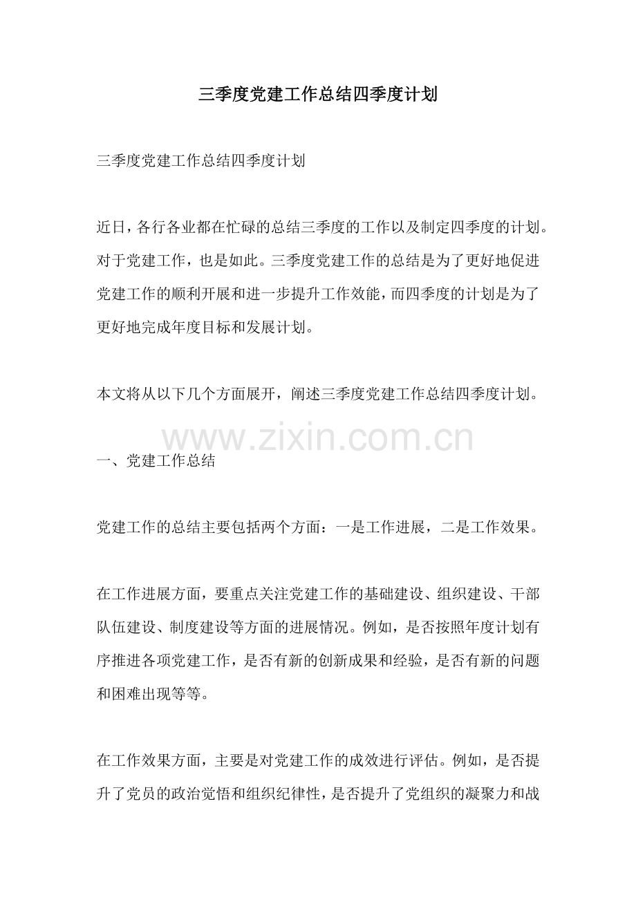 三季度党建工作总结四季度计划.pdf_第1页