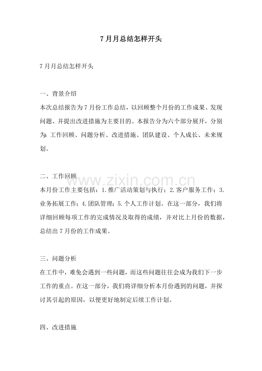 7月月总结怎样开头.docx_第1页