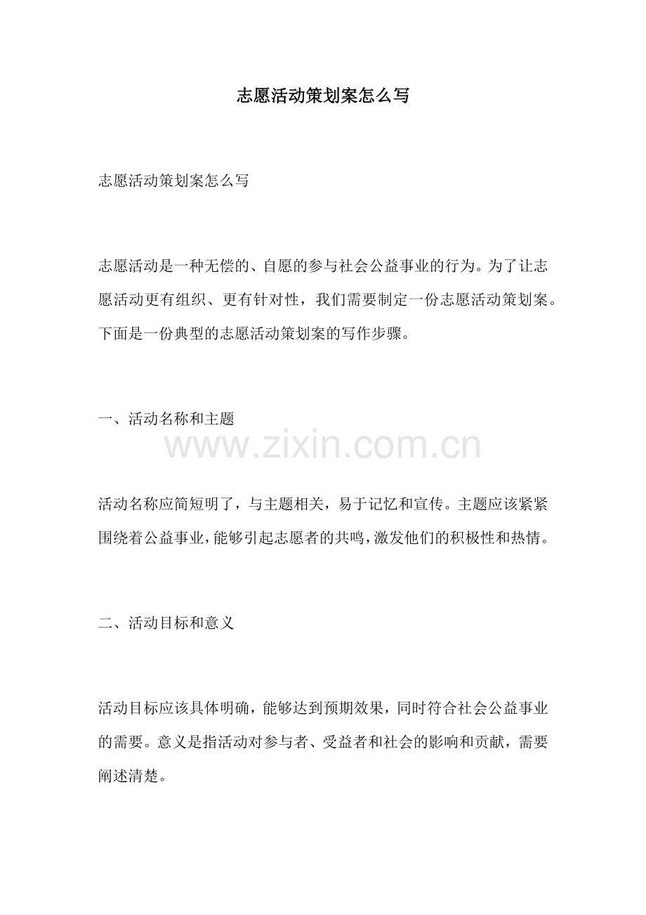 志愿活动策划案怎么写.docx_第1页
