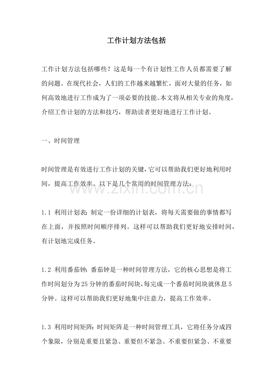 工作计划方法包括.docx_第1页