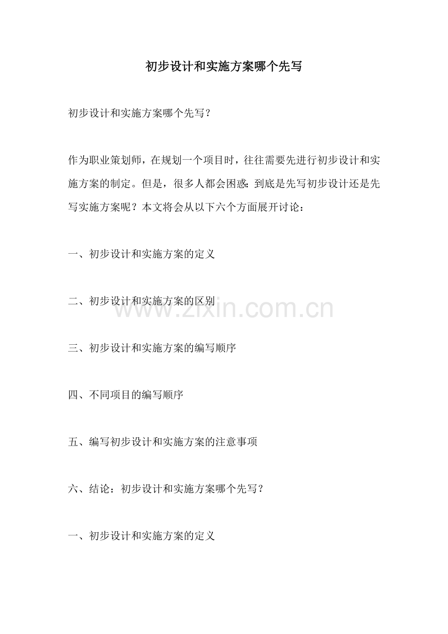 初步设计和实施方案哪个先写.docx_第1页