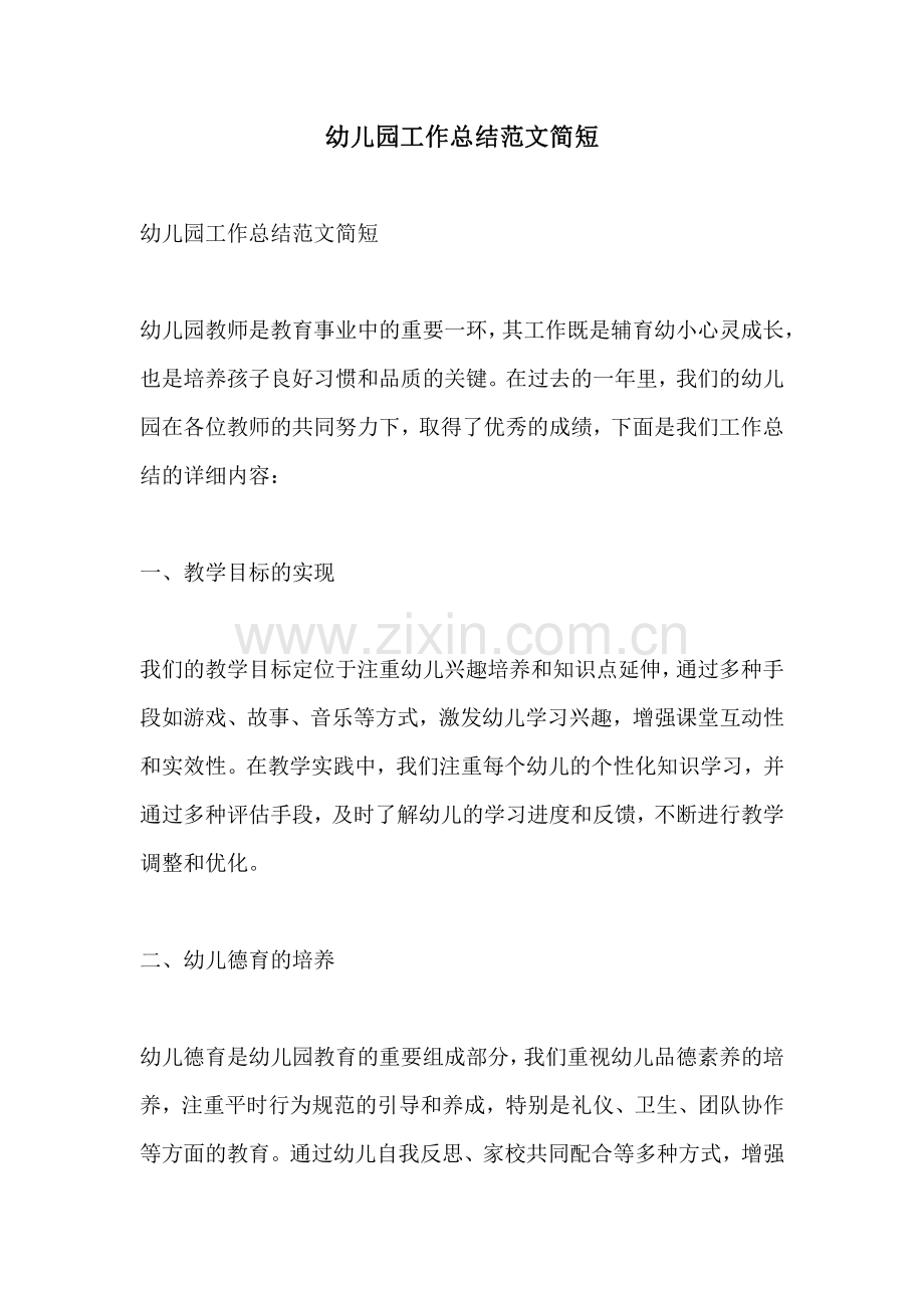 幼儿园工作总结范文简短.pdf_第1页