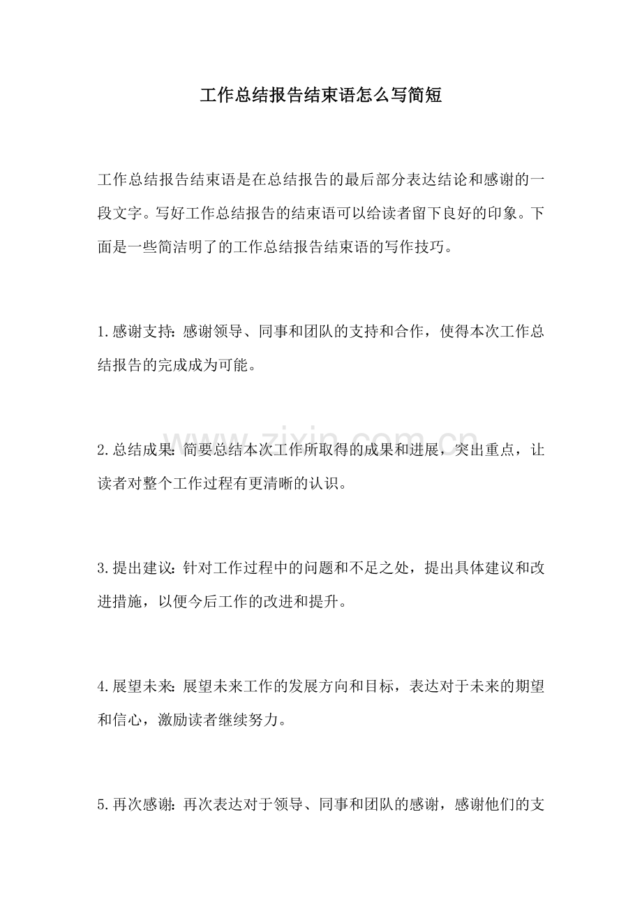 工作总结报告结束语怎么写简短.docx_第1页