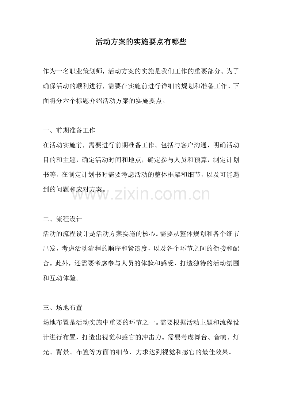 活动方案的实施要点有哪些.docx_第1页