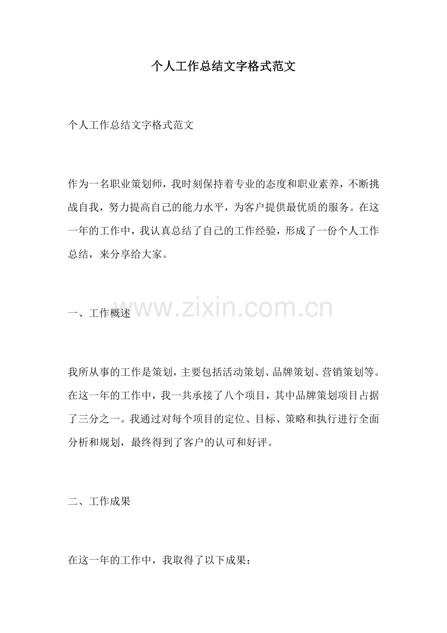 个人工作总结文字格式范文.docx_第1页