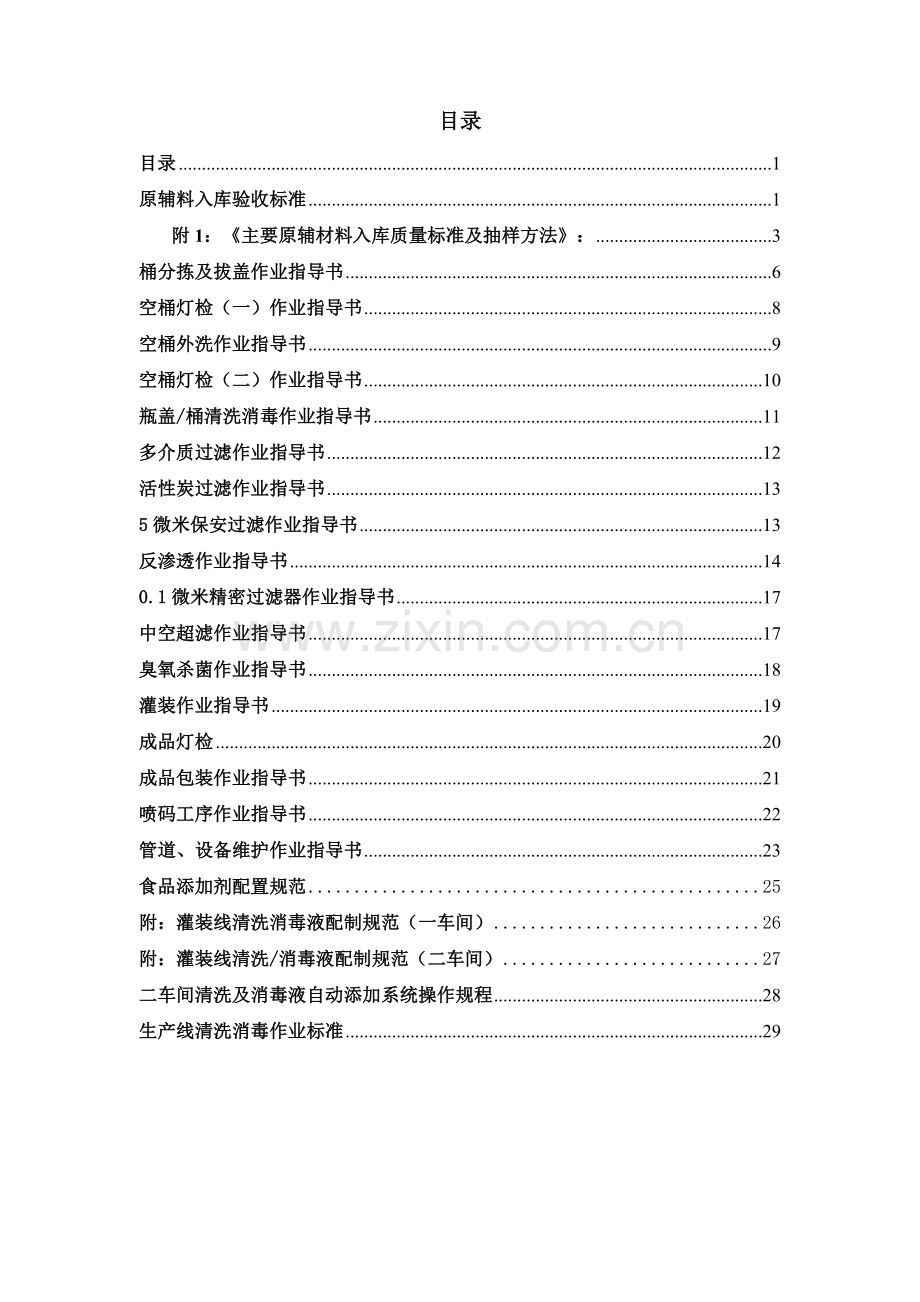 包装饮用水纯净水作业指导书2017.doc_第2页