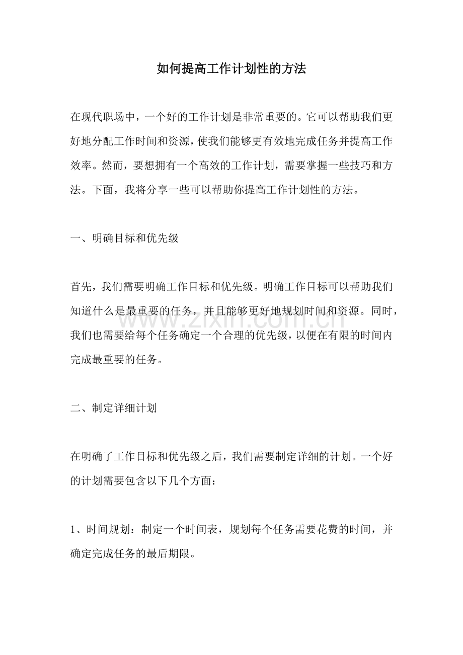 如何提高工作计划性的方法.docx_第1页