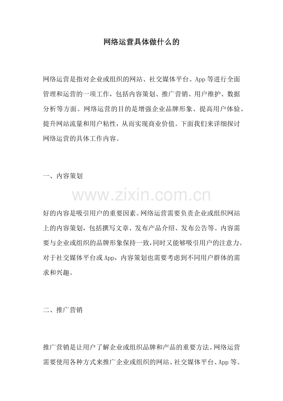 网络运营具体做什么的.docx_第1页