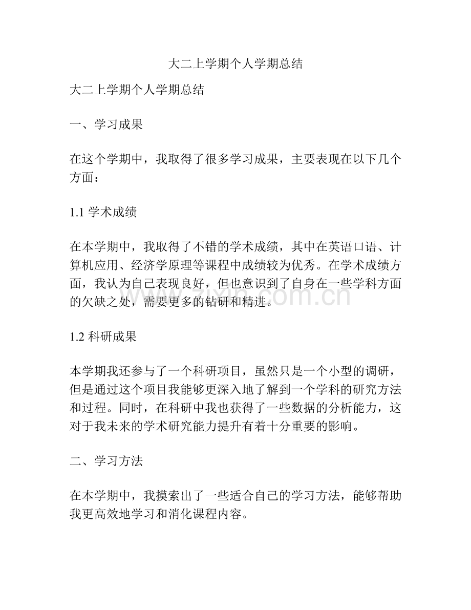 大二上学期个人学期总结.pdf_第1页