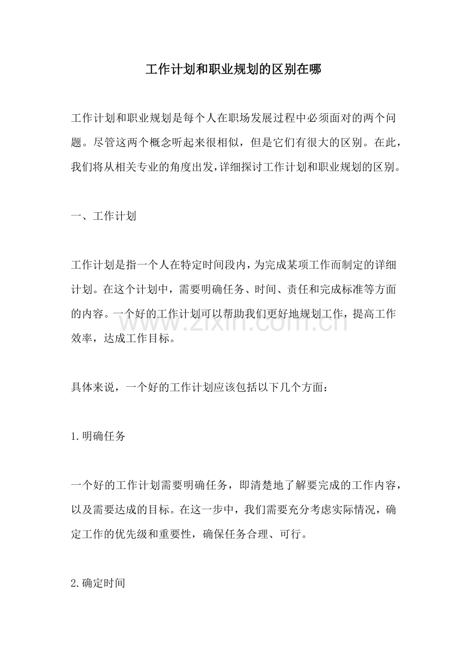 工作计划和职业规划的区别在哪.docx_第1页