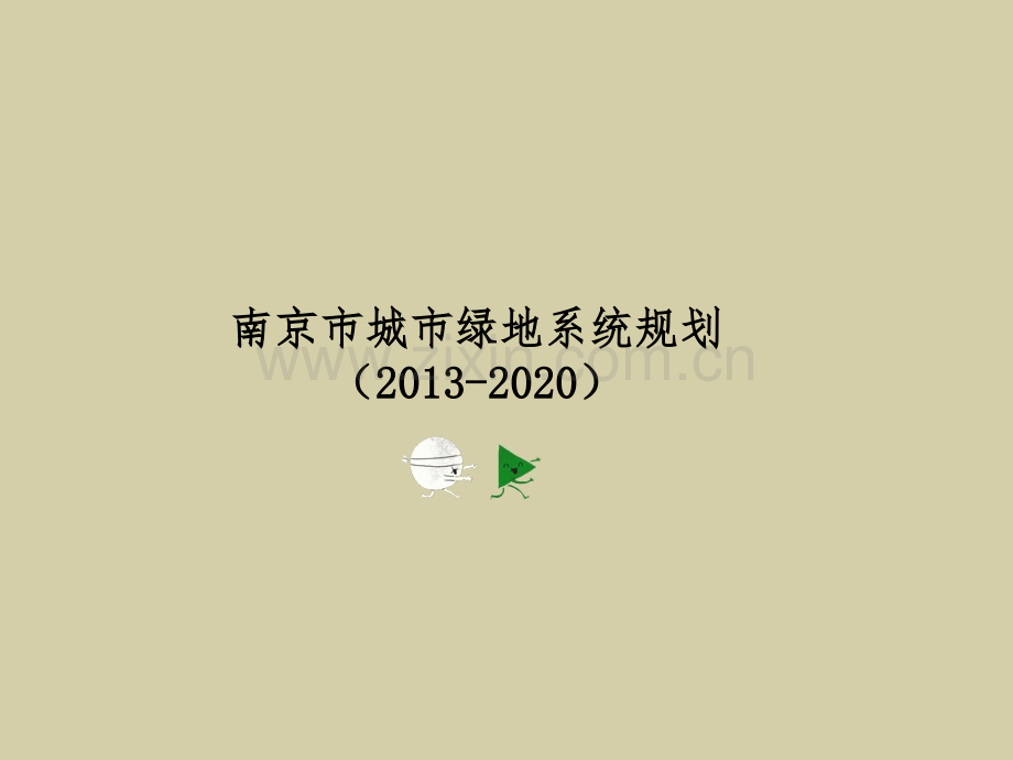 南京市城市绿地系统.ppt_第1页